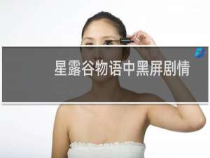 星露谷物语中黑屏剧情