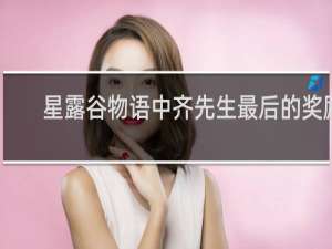 星露谷物语中齐先生最后的奖励