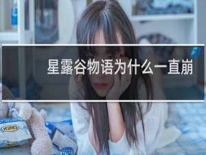 星露谷物语为什么一直崩