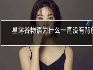 星露谷物语为什么一直没有背包