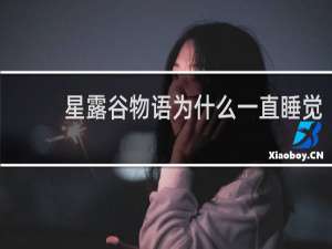 星露谷物语为什么一直睡觉