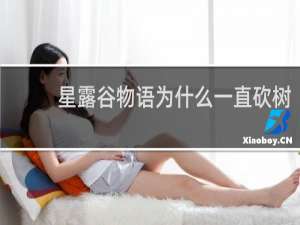 星露谷物语为什么一直砍树