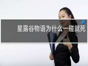 星露谷物语为什么一碰就死