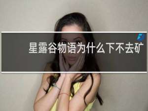 星露谷物语为什么下不去矿