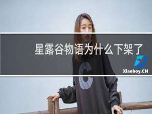 星露谷物语为什么下架了