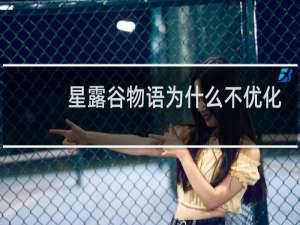 星露谷物语为什么不优化