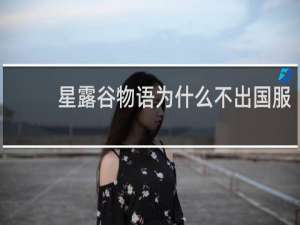 星露谷物语为什么不出国服