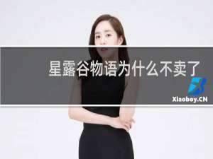星露谷物语为什么不卖了