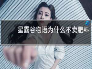 星露谷物语为什么不卖肥料