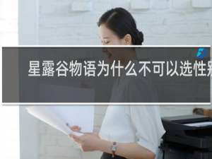 星露谷物语为什么不可以选性别