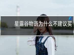 星露谷物语为什么不建议买