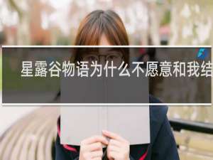星露谷物语为什么不愿意和我结婚