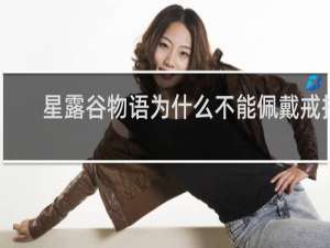 星露谷物语为什么不能佩戴戒指