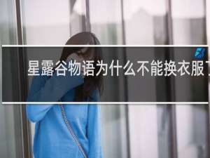 星露谷物语为什么不能换衣服了