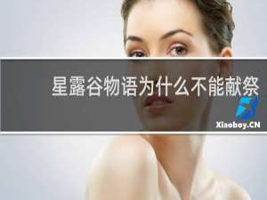 星露谷物语为什么不能献祭