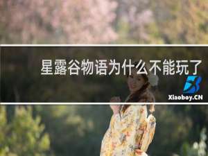 星露谷物语为什么不能玩了