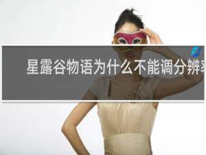 星露谷物语为什么不能调分辨率