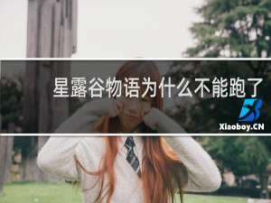星露谷物语为什么不能跑了
