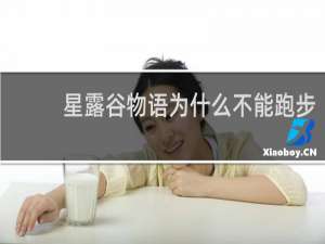 星露谷物语为什么不能跑步