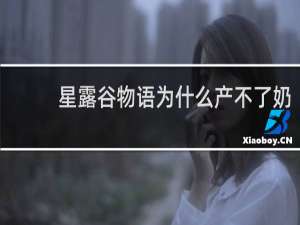 星露谷物语为什么产不了奶