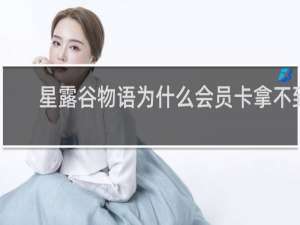 星露谷物语为什么会员卡拿不到