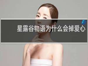 星露谷物语为什么会掉爱心