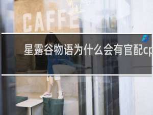 星露谷物语为什么会有官配cp