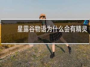 星露谷物语为什么会有精灵