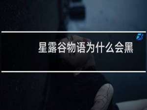 星露谷物语为什么会黑