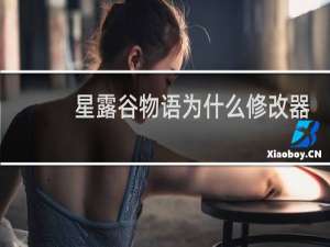 星露谷物语为什么修改器