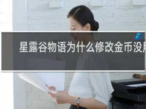 星露谷物语为什么修改金币没用