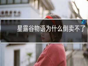 星露谷物语为什么倒卖不了