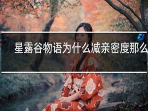 星露谷物语为什么减亲密度那么快