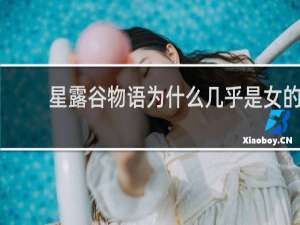 星露谷物语为什么几乎是女的