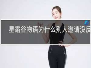 星露谷物语为什么别人邀请没反应