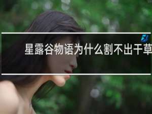 星露谷物语为什么割不出干草