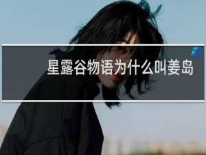 星露谷物语为什么叫姜岛