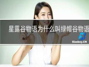 星露谷物语为什么叫绿帽谷物语呢