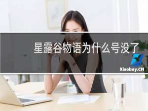 星露谷物语为什么号没了