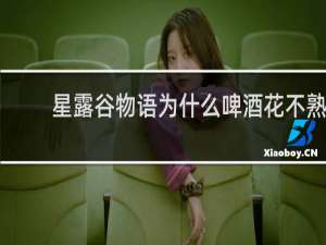星露谷物语为什么啤酒花不熟