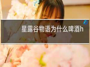 星露谷物语为什么啤酒h