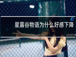 星露谷物语为什么好感下降