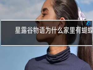 星露谷物语为什么家里有蝴蝶