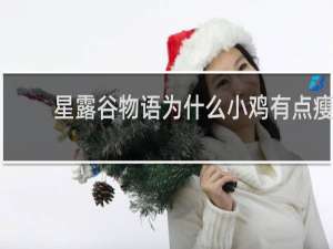 星露谷物语为什么小鸡有点瘦