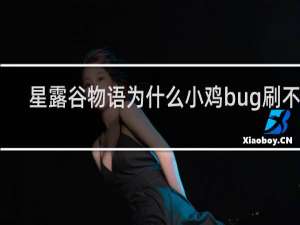 星露谷物语为什么小鸡bug刷不起