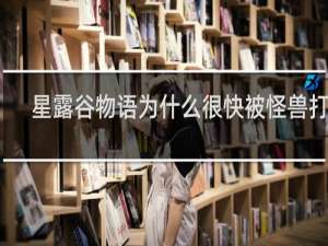 星露谷物语为什么很快被怪兽打死