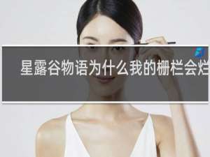 星露谷物语为什么我的栅栏会烂掉