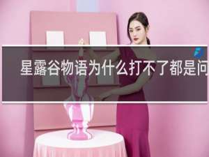 星露谷物语为什么打不了都是问号