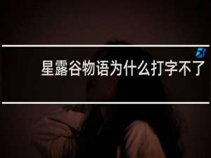 星露谷物语为什么打字不了