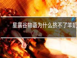 星露谷物语为什么挤不了羊奶